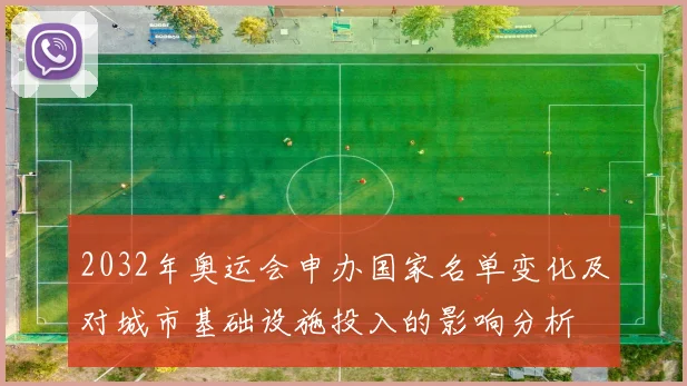 2032年奥运会申办国家名单变化及对城市基础设施投入的影响分析