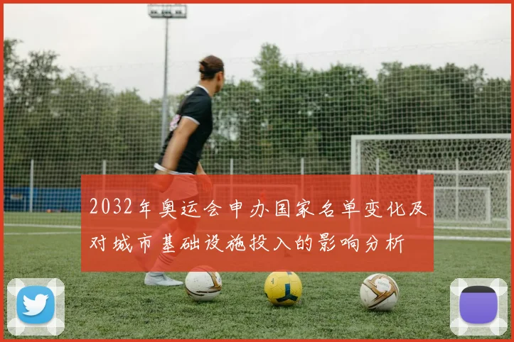 2032年奥运会申办国家名单变化及对城市基础设施投入的影响分析