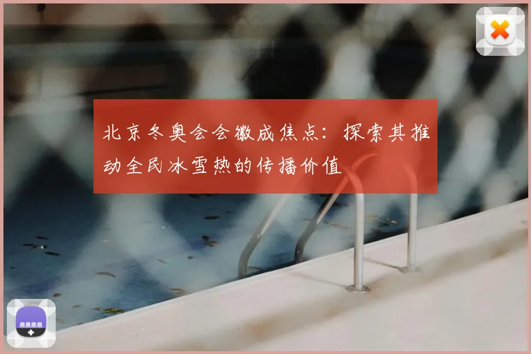 北京冬奥会会徽成焦点：探索其推动全民冰雪热的传播价值