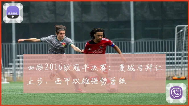 回顾2016欧冠半决赛：曼城与拜仁止步，西甲双雄强势晋级