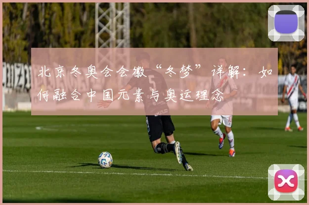 北京冬奥会会徽“冬梦”详解：如何融合中国元素与奥运理念