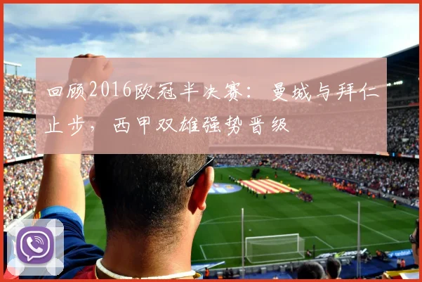 回顾2016欧冠半决赛：曼城与拜仁止步，西甲双雄强势晋级