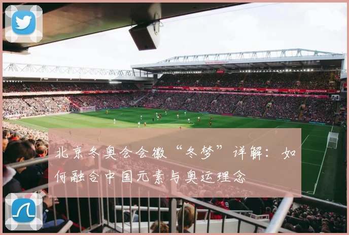 北京冬奥会会徽“冬梦”详解：如何融合中国元素与奥运理念