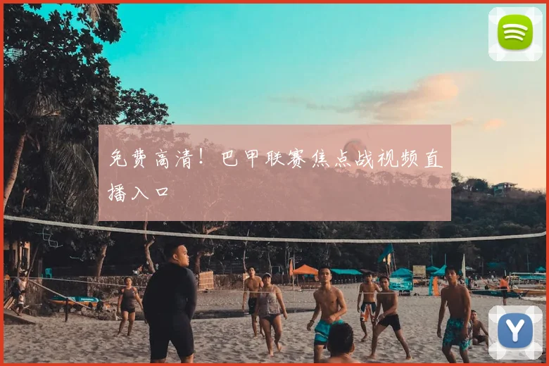 免费高清！巴甲联赛焦点战视频直播入口