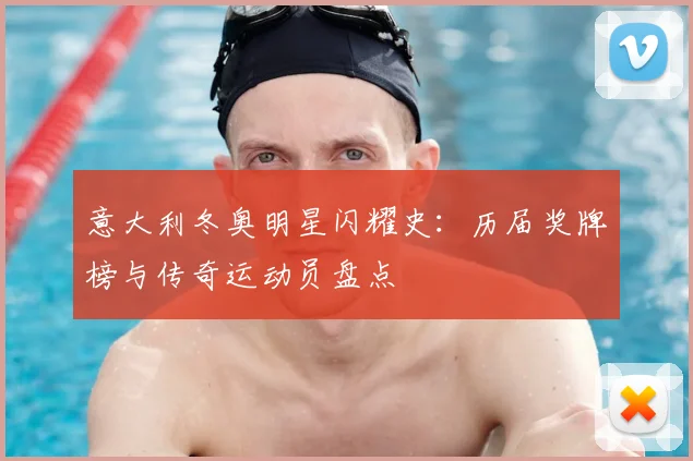 意大利冬奥明星闪耀史：历届奖牌榜与传奇运动员盘点