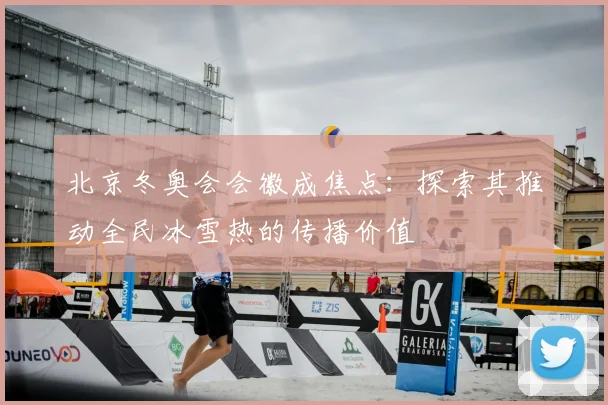 北京冬奥会会徽成焦点：探索其推动全民冰雪热的传播价值