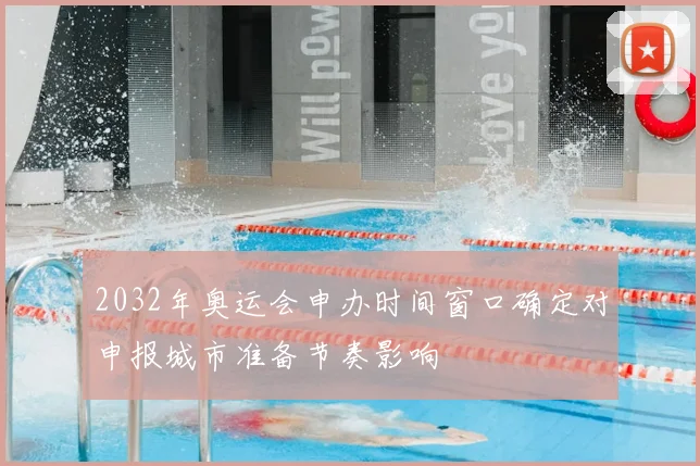 2032年奥运会申办时间窗口确定对申报城市准备节奏影响