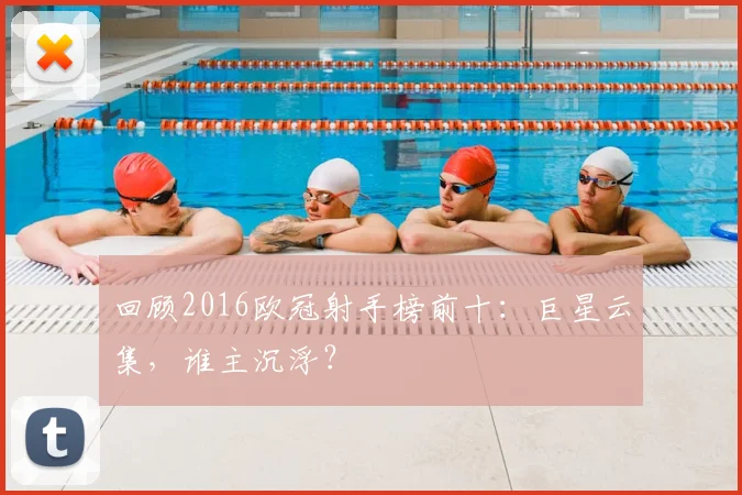 回顾2016欧冠射手榜前十：巨星云集，谁主沉浮？