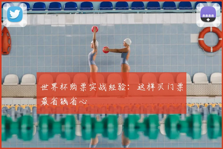 世界杯购票实战经验：这样买门票最省钱省心