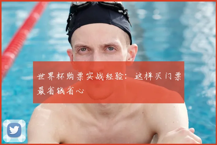 世界杯购票实战经验：这样买门票最省钱省心