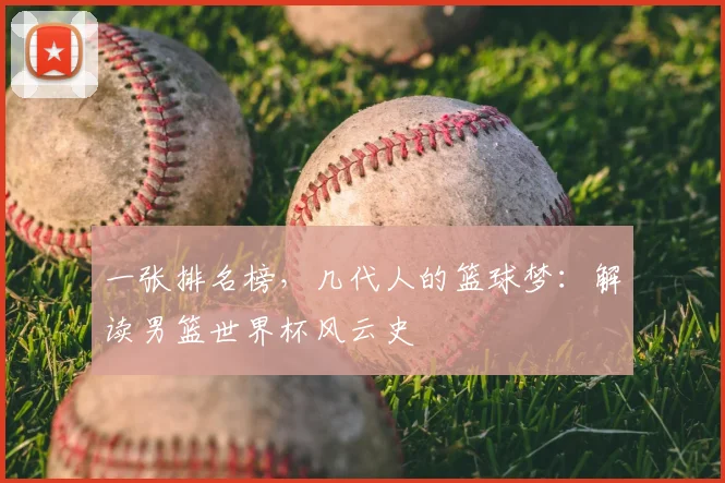 一张排名榜,几代人的篮球梦:解读男篮世界杯风云史