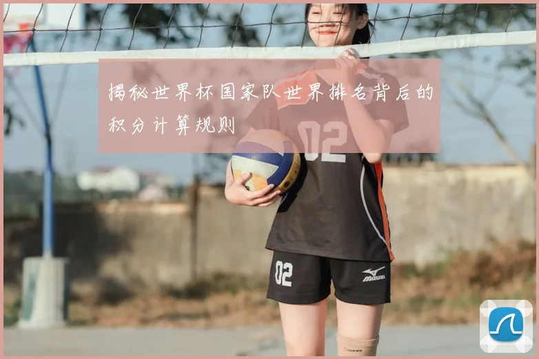 揭秘世界杯国家队世界排名背后的积分计算规则