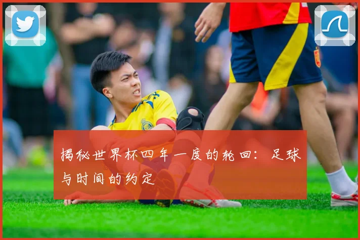 揭秘世界杯四年一度的轮回：足球与时间的约定