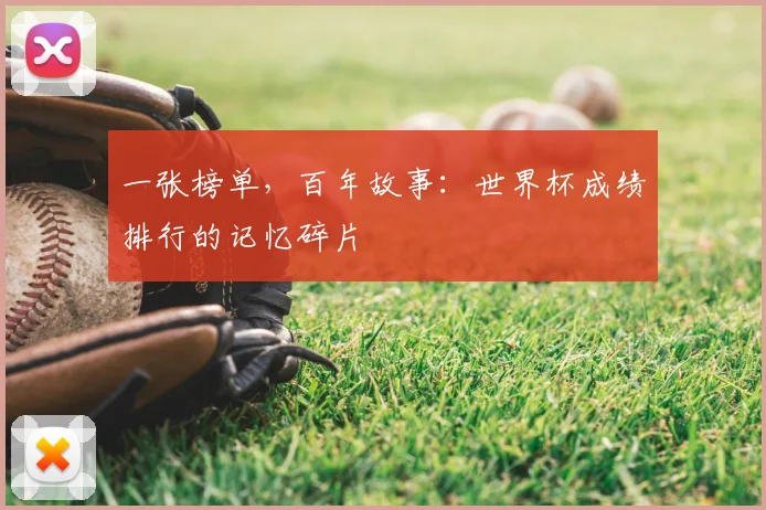 一张榜单,百年故事:世界杯成绩排行的记忆碎片
