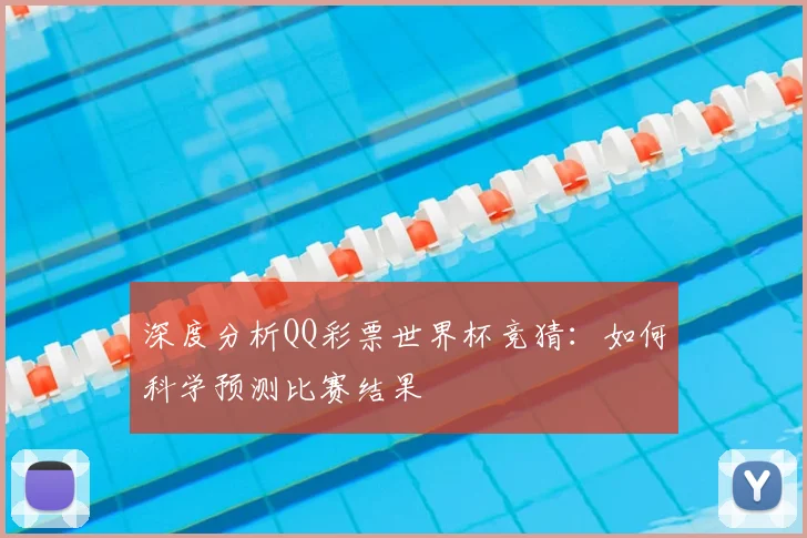深度分析QQ彩票世界杯竞猜:如何科学预测比赛结果