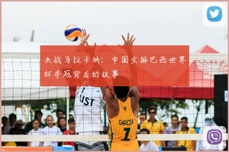 决战马拉卡纳:中国女排巴西世界杯夺冠背后的故事