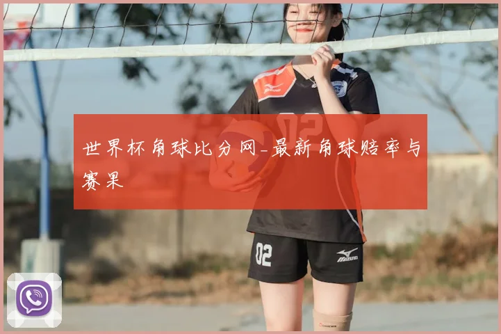 世界杯角球比分网_最新角球赔率与赛果