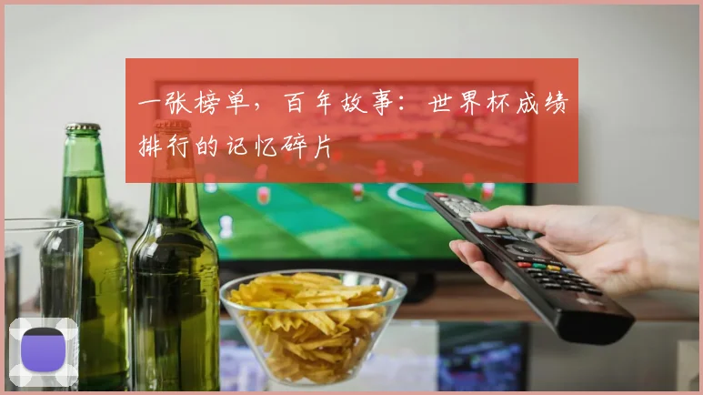 一张榜单,百年故事:世界杯成绩排行的记忆碎片